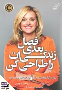 فصل بعدی زندگی ات را طراحی کن